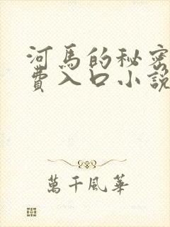 河马的秘密河免费入口小说