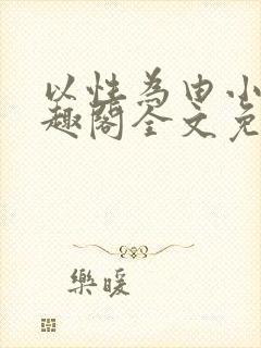 以性为由小说笔趣阁全文免费阅读