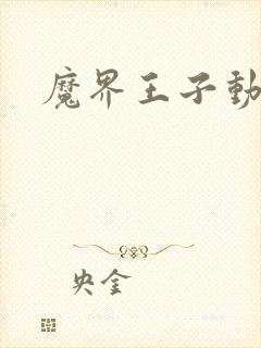 魔界王子动漫
