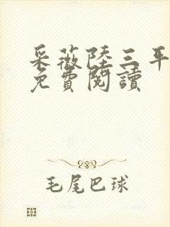 采薇陆三平小说免费阅读