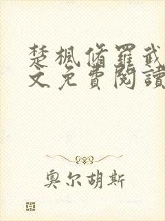 楚枫修罗武神全文免费阅读