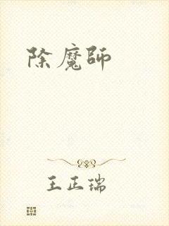 除魔师