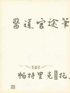 医道官途笔趣阁封面