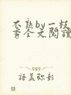 不熟by一枝独秀全文阅读笔趣阁