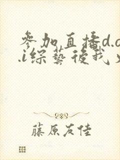 参加直播d.o.i综艺后我火了全文