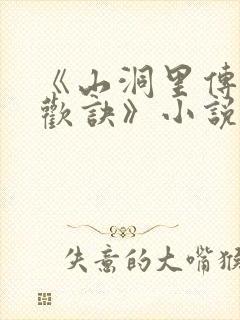 《山洞里传承合欢诀》小说