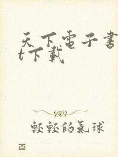 天下电子书txt下载封面