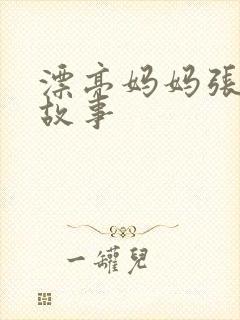 漂亮妈妈张琳的故事