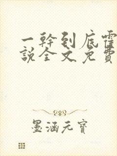 一干到底霍坤小说全文免费阅读