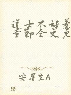 道士不好惹最新章节全文免费阅读