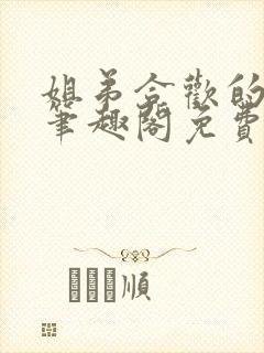 姐弟合欢的小说笔趣阁免费阅读封面