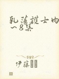 乳荡护士肉欲1～8集