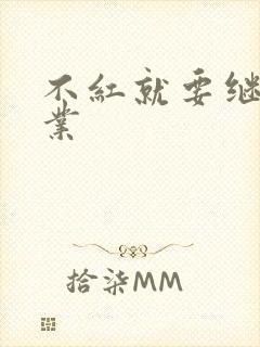 不红就要继承家业