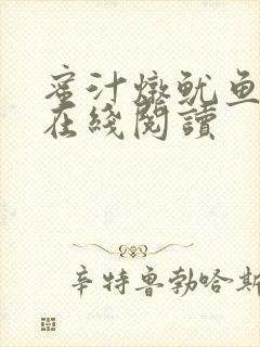 蜜汁炖鱿鱼小说在线阅读