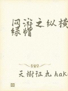 网游之纵横天下绿帽