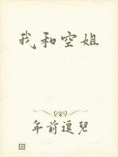 我和空姐