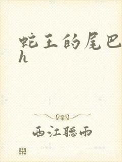 蛇王的尾巴翘ah