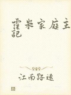 霍米家庭主妇日记