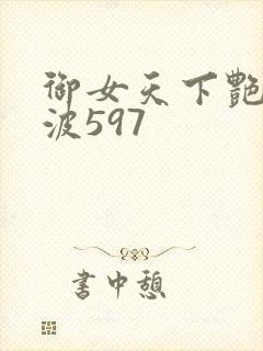 御女天下艳海风波597