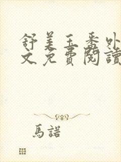 舒美玉番外篇全文免费阅读