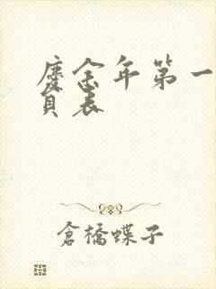 庆余年第一季演员表