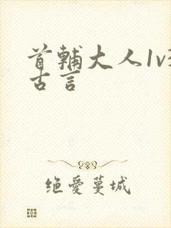 首辅大人1v3古言