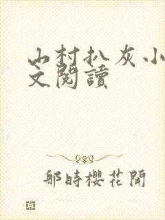 山村扒灰小说全文阅读