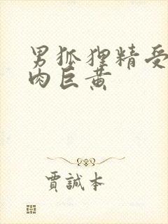 男狐狸精受h纯肉巨黄