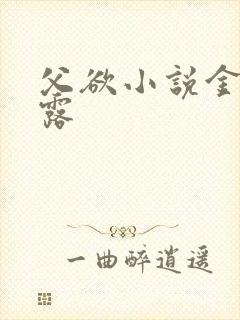 父欲小说金银花露