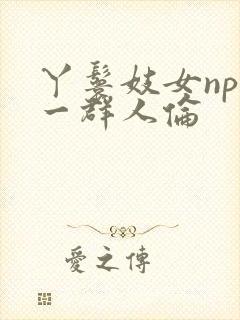 丫鬟妓女np被一群人伦封面