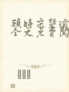 顾时宋楚瑜小说全文免费阅读