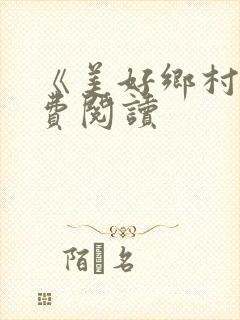 《美好乡村》免费阅读