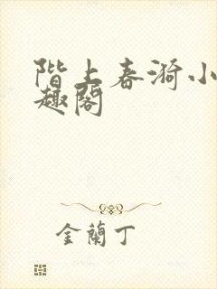 阶上春漪小说笔趣阁