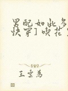 男配如此多娇[快穿] 吃花生的鱼