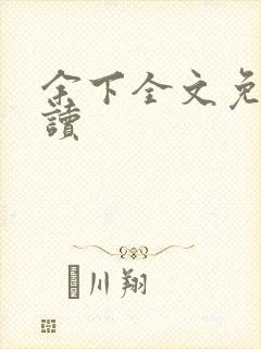 余下全文免费阅读