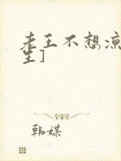 老王不想凉[重生]