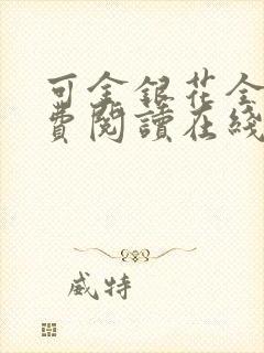 可金银花全文免费阅读在线封面