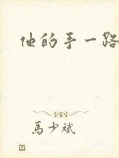 他的手一路下滑