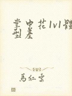 掌中花1v1体型差