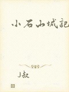 小石山城记