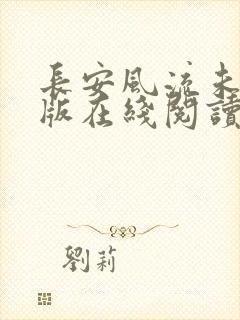 长安风流未删减版在线阅读