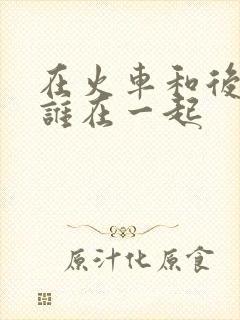 在火车和后妈妈谁在一起