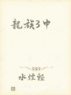 龙族3中