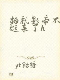 拍戏影帝不小心进来了h