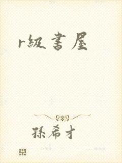 r级书屋
