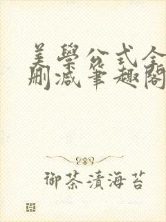 美学公式全文无删减笔趣阁