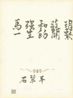 马强和苏玥幸福一生的关系