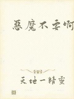 恶魔不要啊