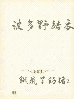 波多野结衣丈夫