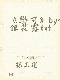 《乐可》by金银花露txt